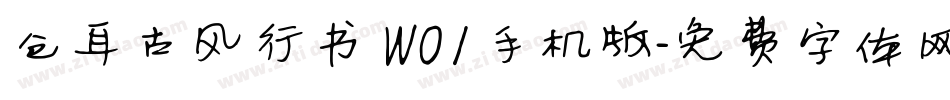 仓耳古风行书 W01手机版字体转换